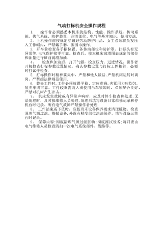 气动打标机安全操作规程