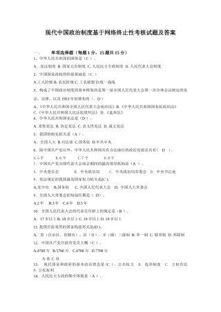 2025年电大行政管理本科《当代中国政治制度基于网络终结性考核试题及答案》