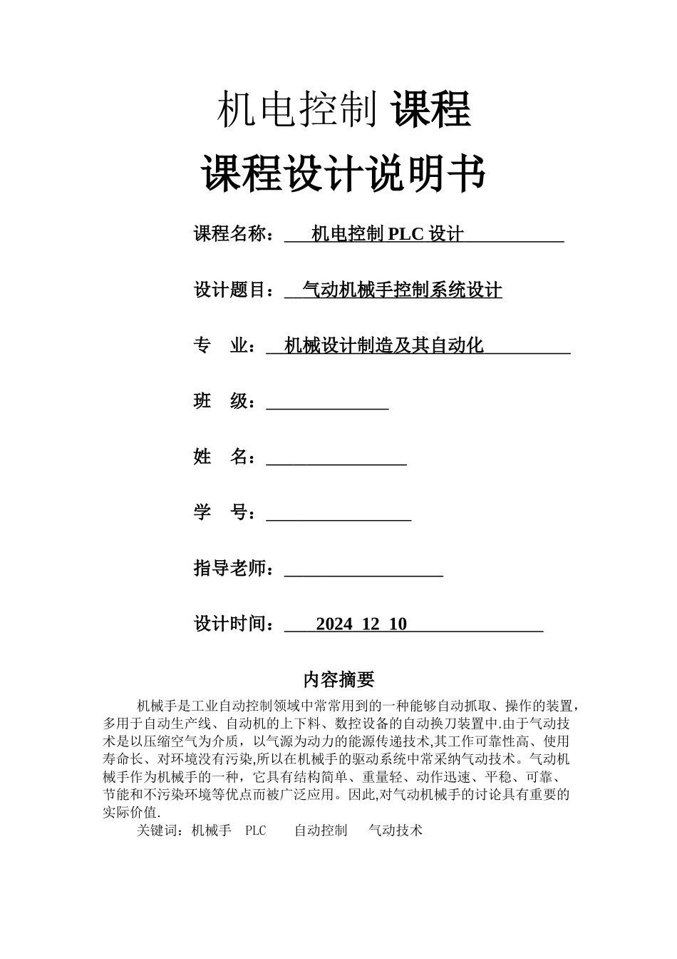 气动机械手控制系统设计_第1页