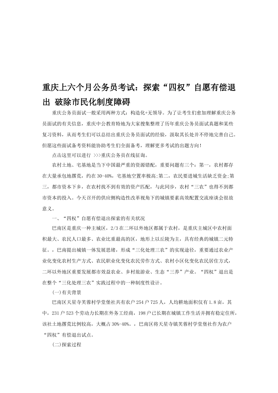 2025年重庆上半年公务员考试探索四权自愿有偿退出破除市民化制度障碍_第1页