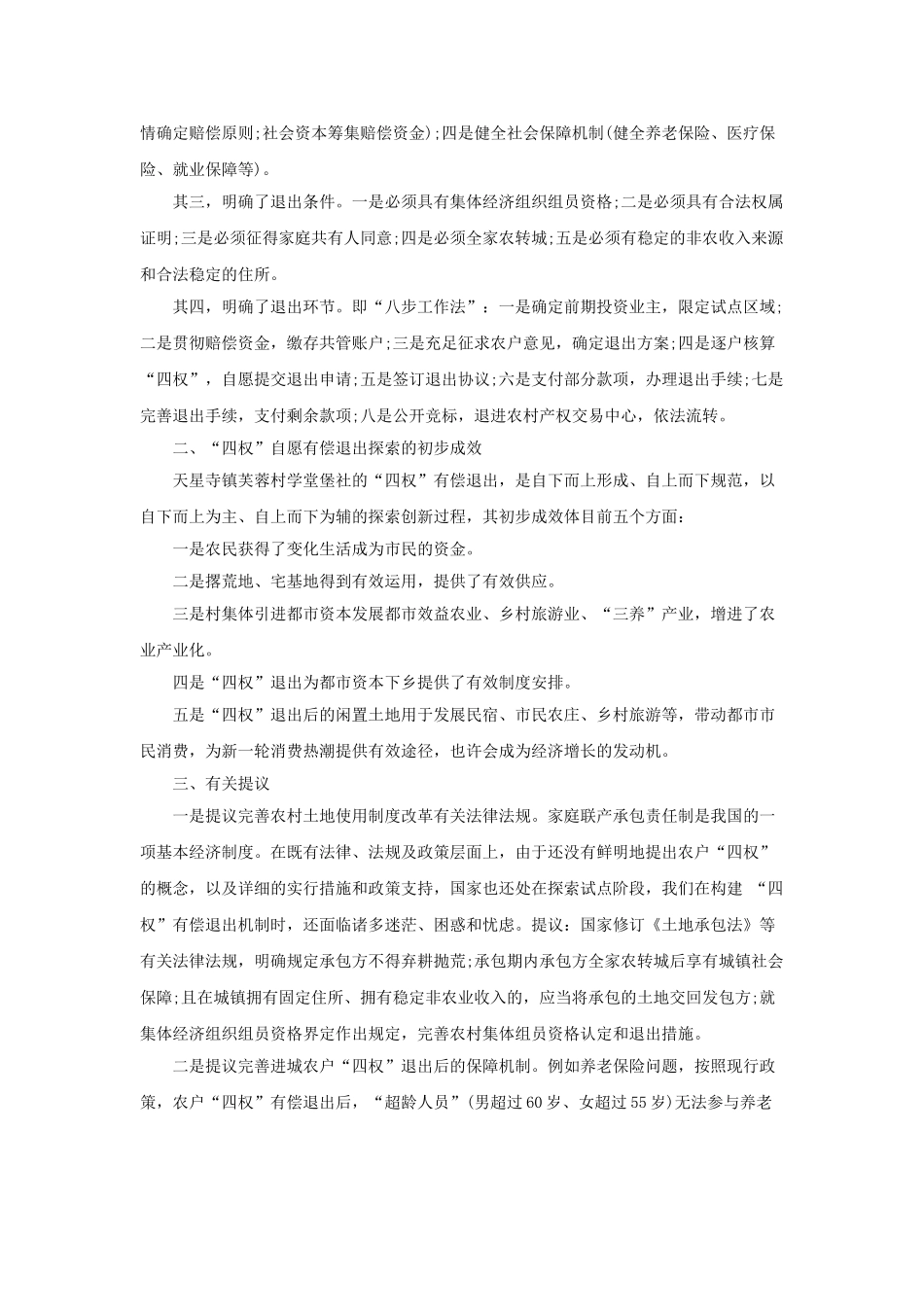 2025年重庆上半年公务员考试探索四权自愿有偿退出破除市民化制度障碍_第3页