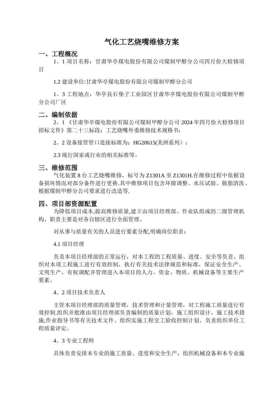 气化工艺烧嘴维修方案_第2页