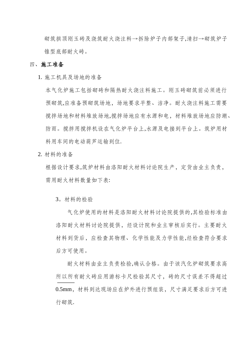气化炉筑炉施工方案_第2页