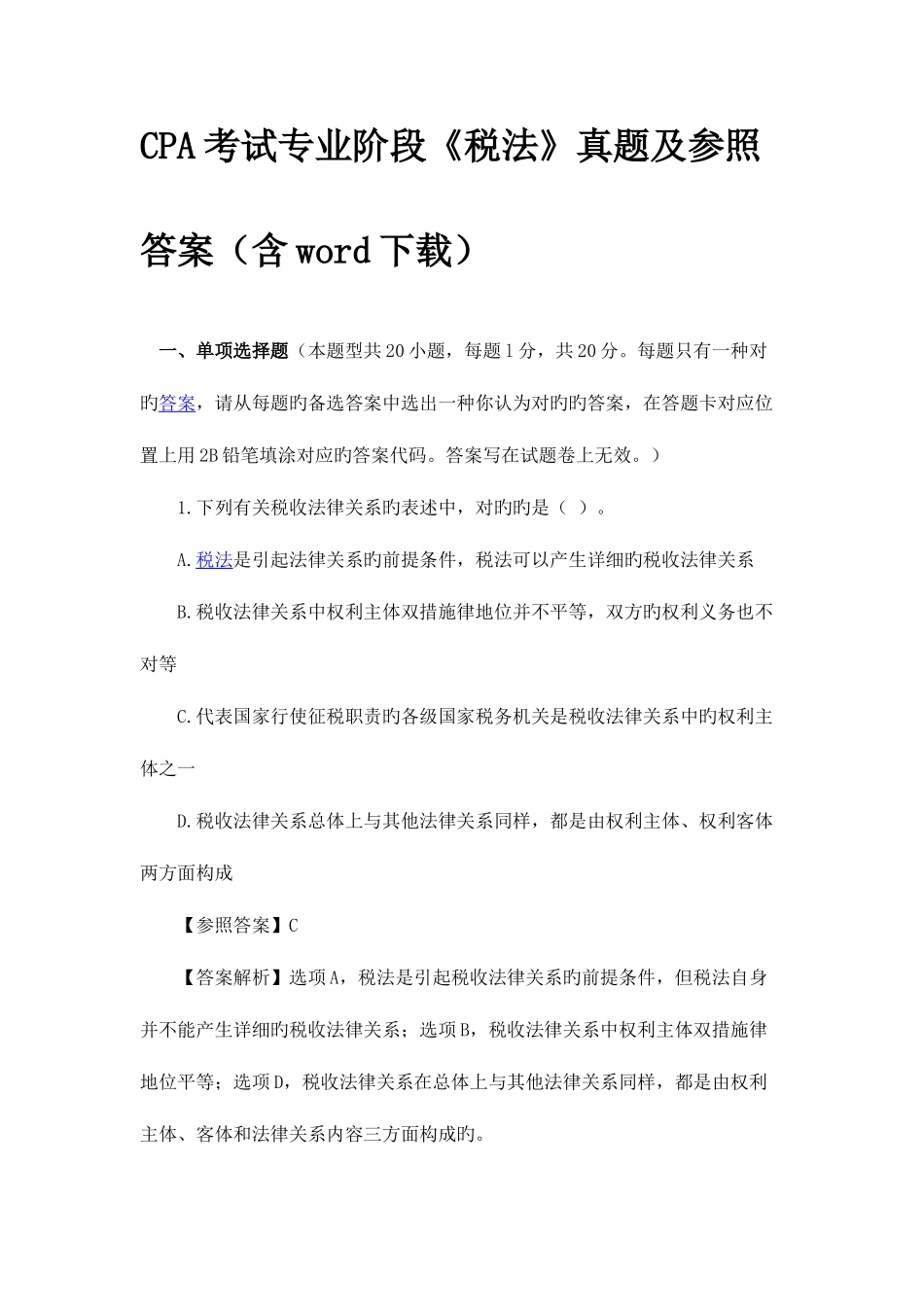 2025年CPA注册会计师税法真题_第1页