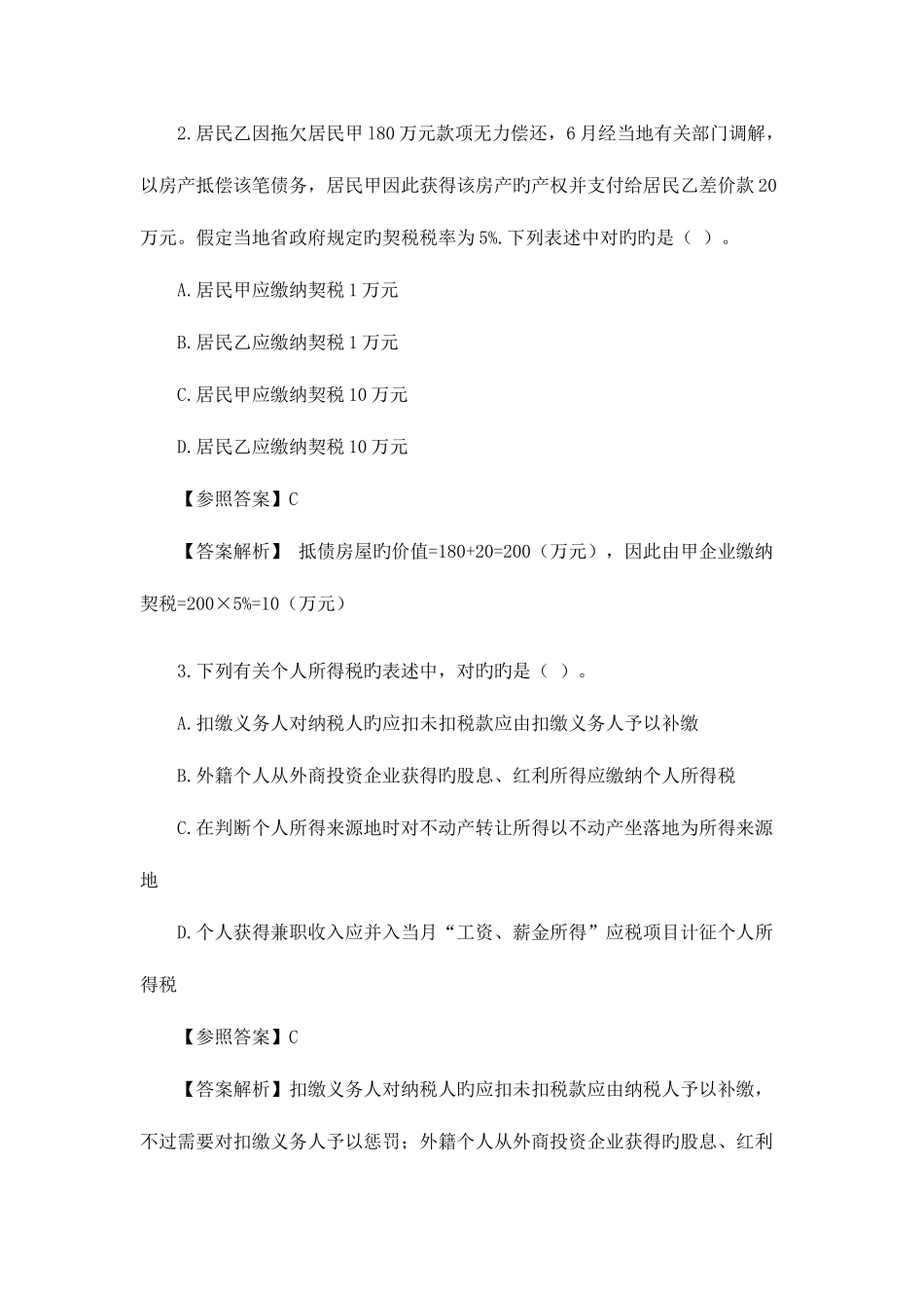 2025年CPA注册会计师税法真题_第2页