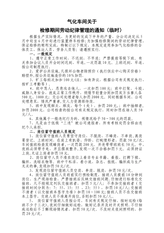 气化车间检修期间劳动纪律管理规定