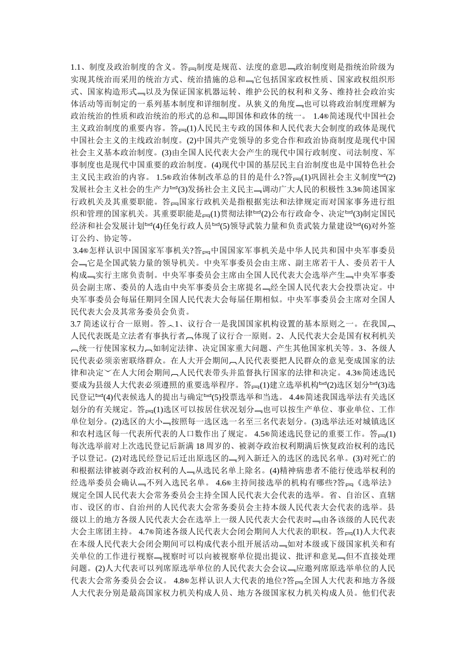 2025年当代中国政治制度自考_第1页