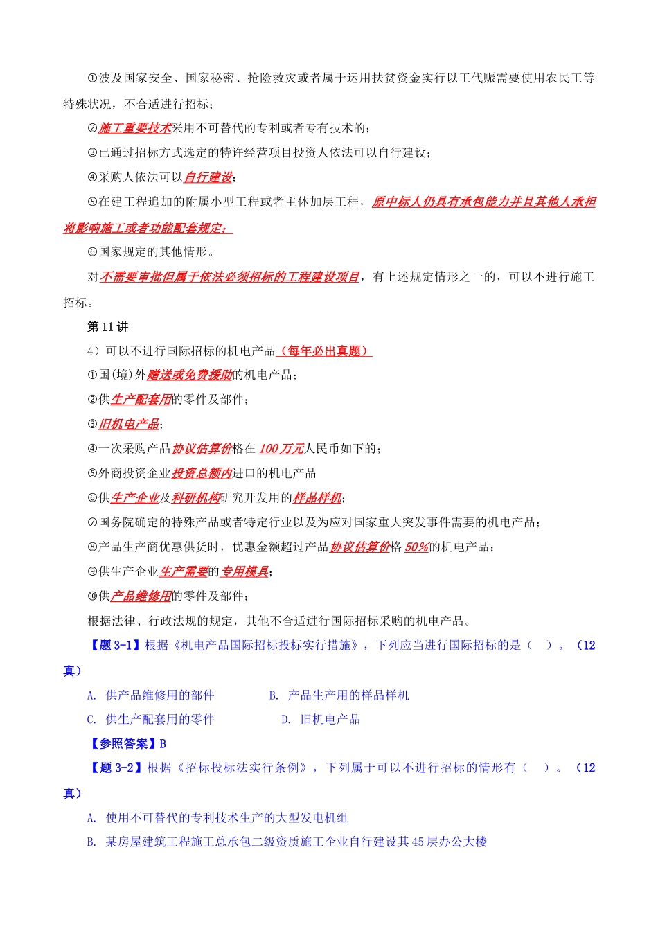 2025年招标师法规第三章_第3页