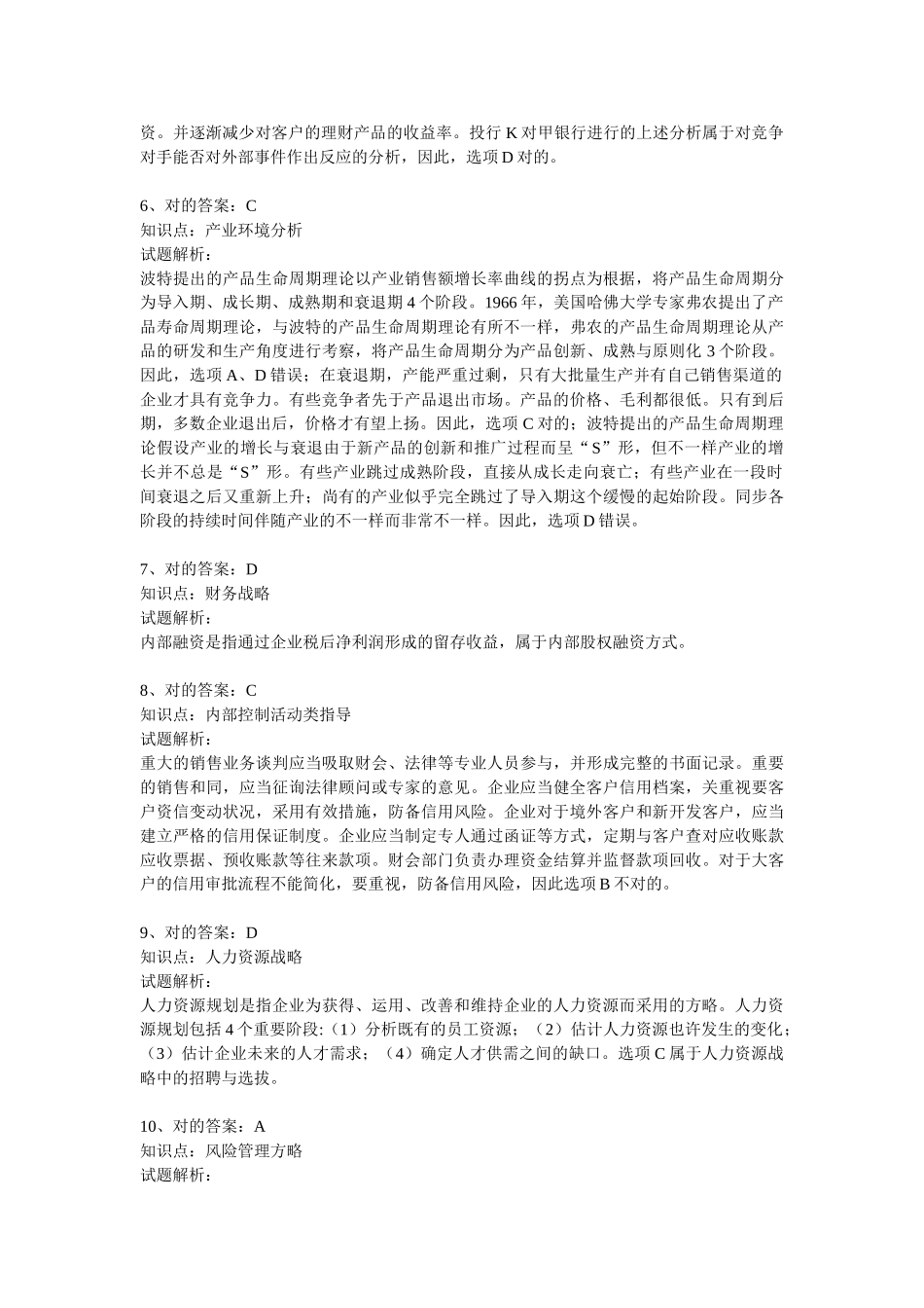 2025年注册会计师真题《公司战略与风险管理》答案及解析_第2页