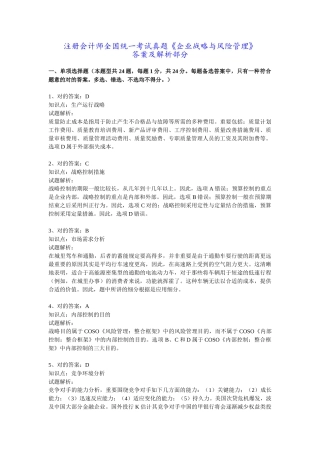 2025年注册会计师真题《公司战略与风险管理》答案及解析