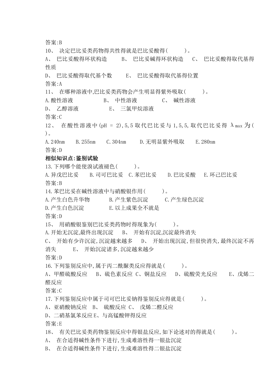 2025年第七章巴比妥类药物题库_第2页