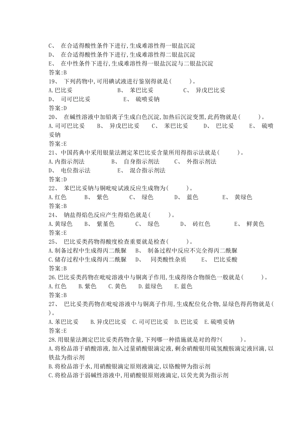 2025年第七章巴比妥类药物题库_第3页