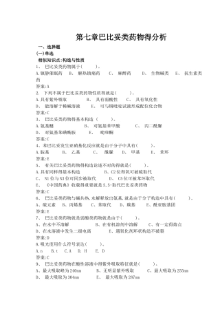 2025年第七章巴比妥类药物题库