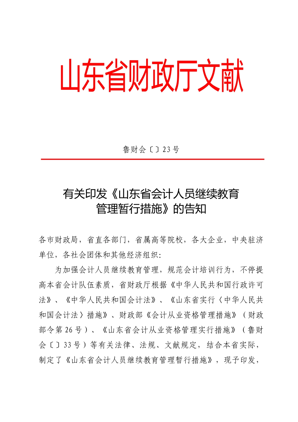 2025年山东省会计人员继续教育管理暂行办法山东省财政厅文_第1页