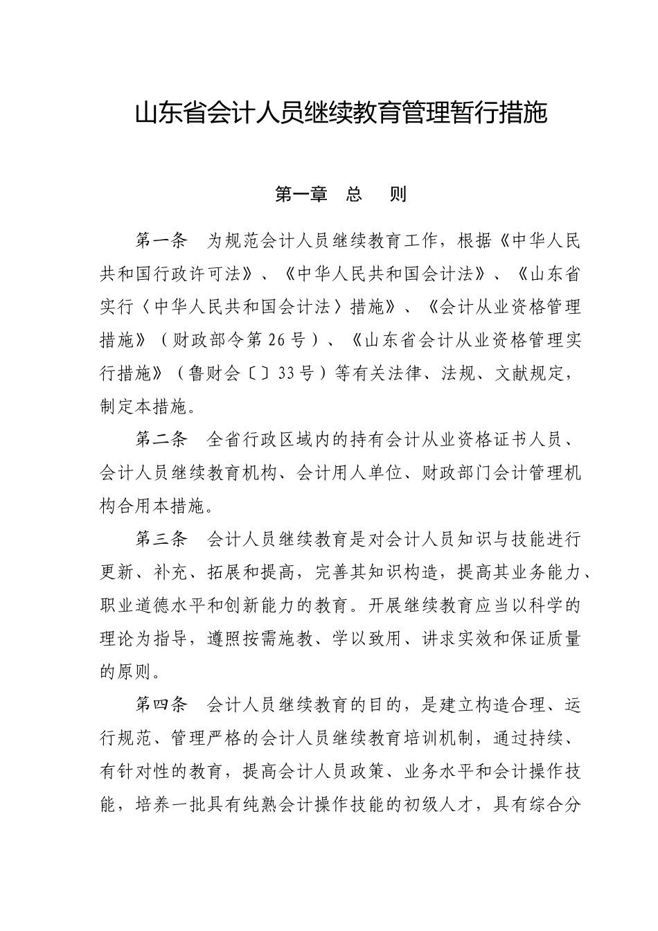 2025年山东省会计人员继续教育管理暂行办法山东省财政厅文_第3页