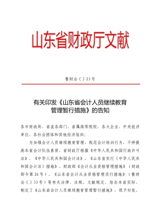 2025年山东省会计人员继续教育管理暂行办法山东省财政厅文