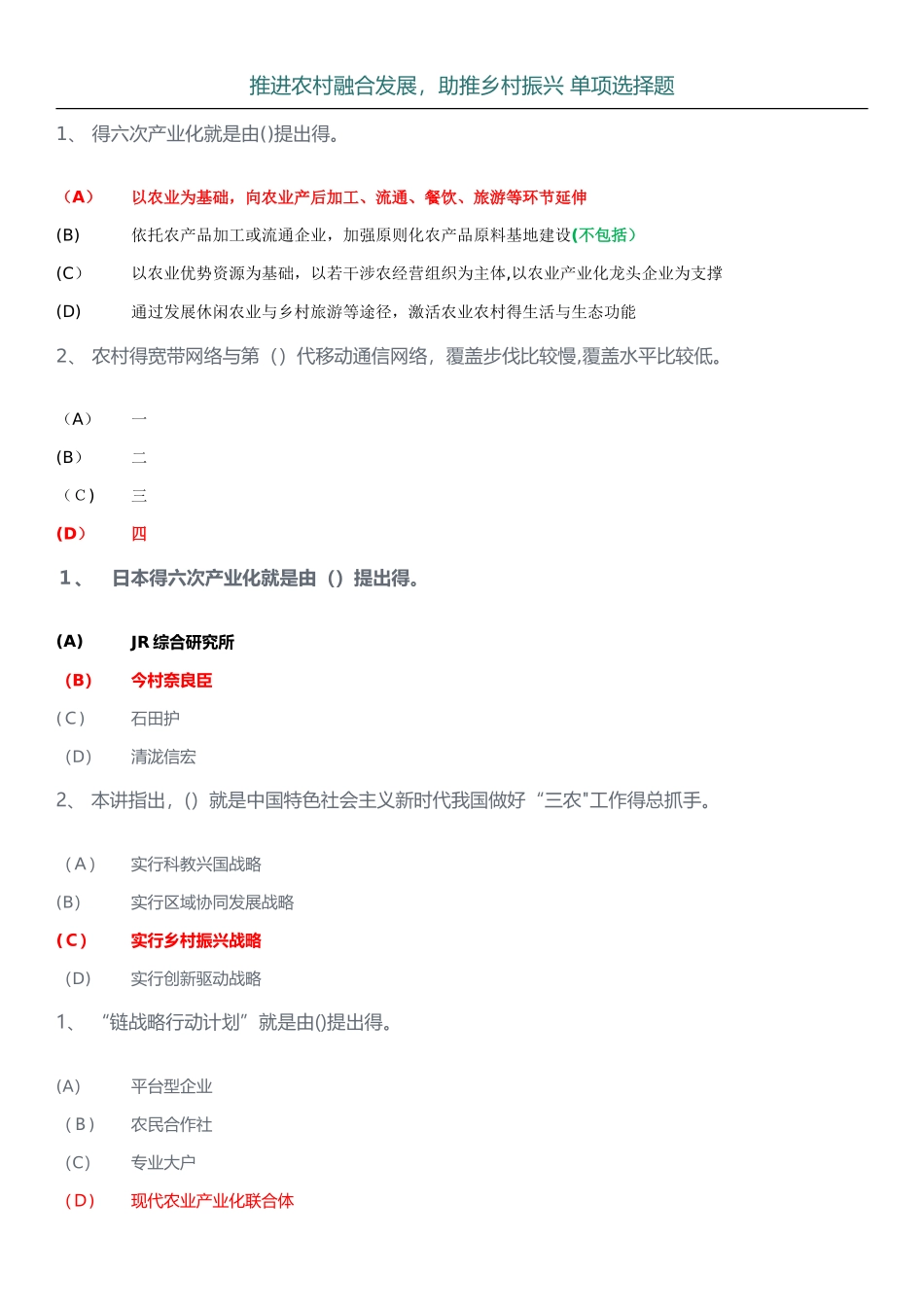 2025年推进农村融合发展助推乡村振兴 单项选择题答案_第1页