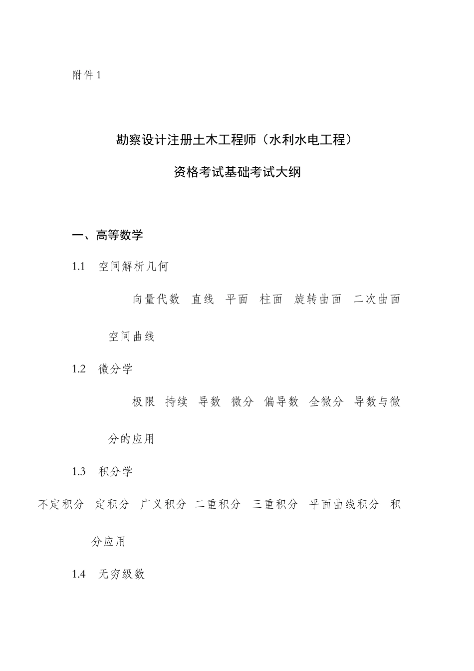 2025年勘察设计注册土木工程师水利水电工程资格考试基础考试大纲_第1页