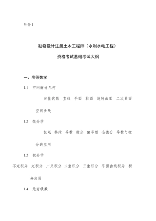 2025年勘察设计注册土木工程师水利水电工程资格考试基础考试大纲