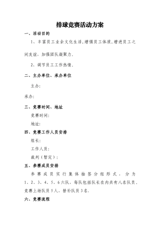 气排球比赛策划方案