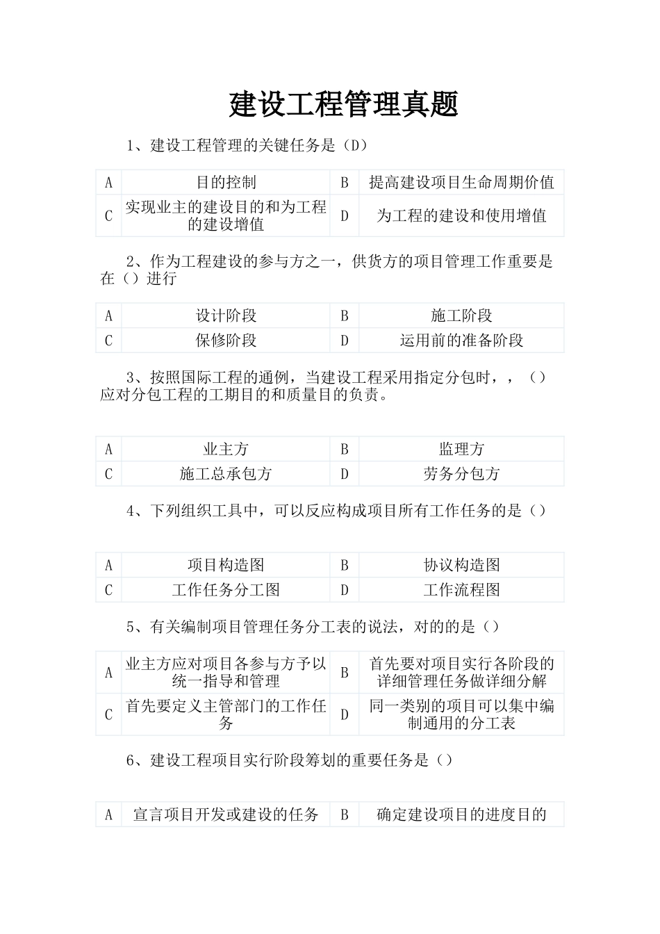 2025年建设工程管理真题_第1页