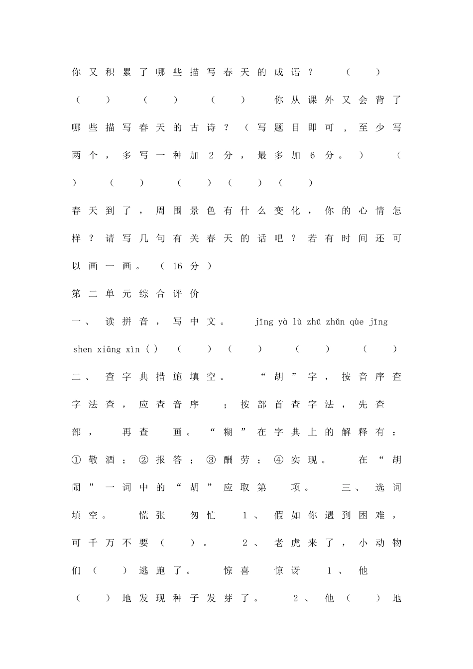 2025年二年级语文下册全册单元测试题冀教版_第2页