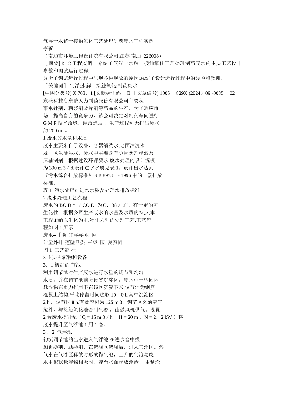 气浮一水解一接触氧化工艺处理制药废水工程实例_第1页