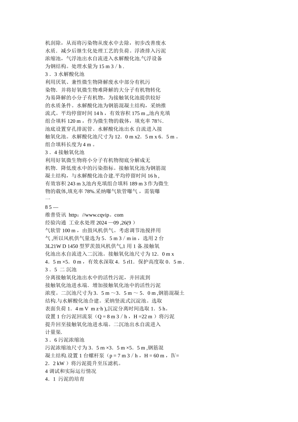 气浮一水解一接触氧化工艺处理制药废水工程实例_第2页