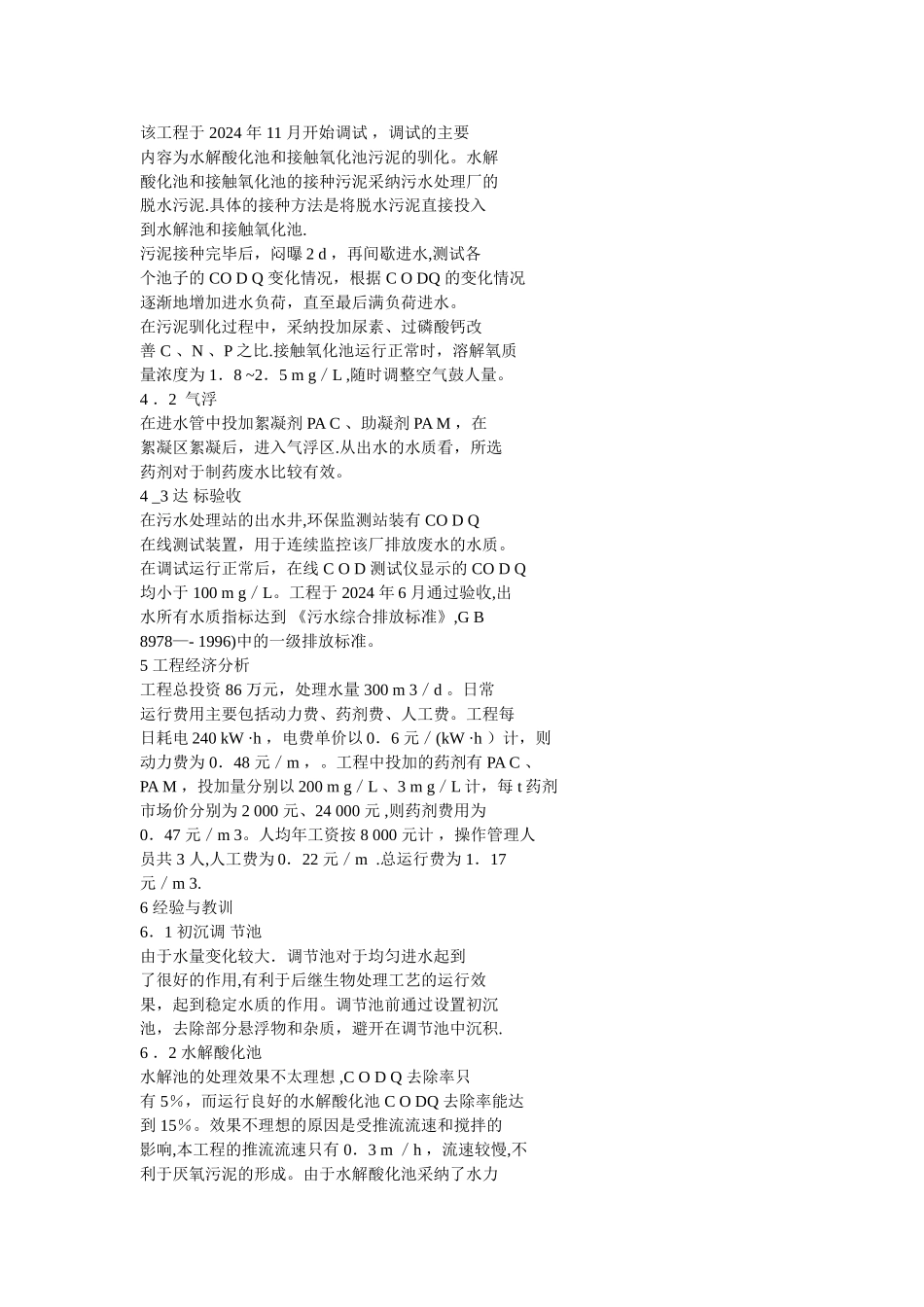 气浮一水解一接触氧化工艺处理制药废水工程实例_第3页