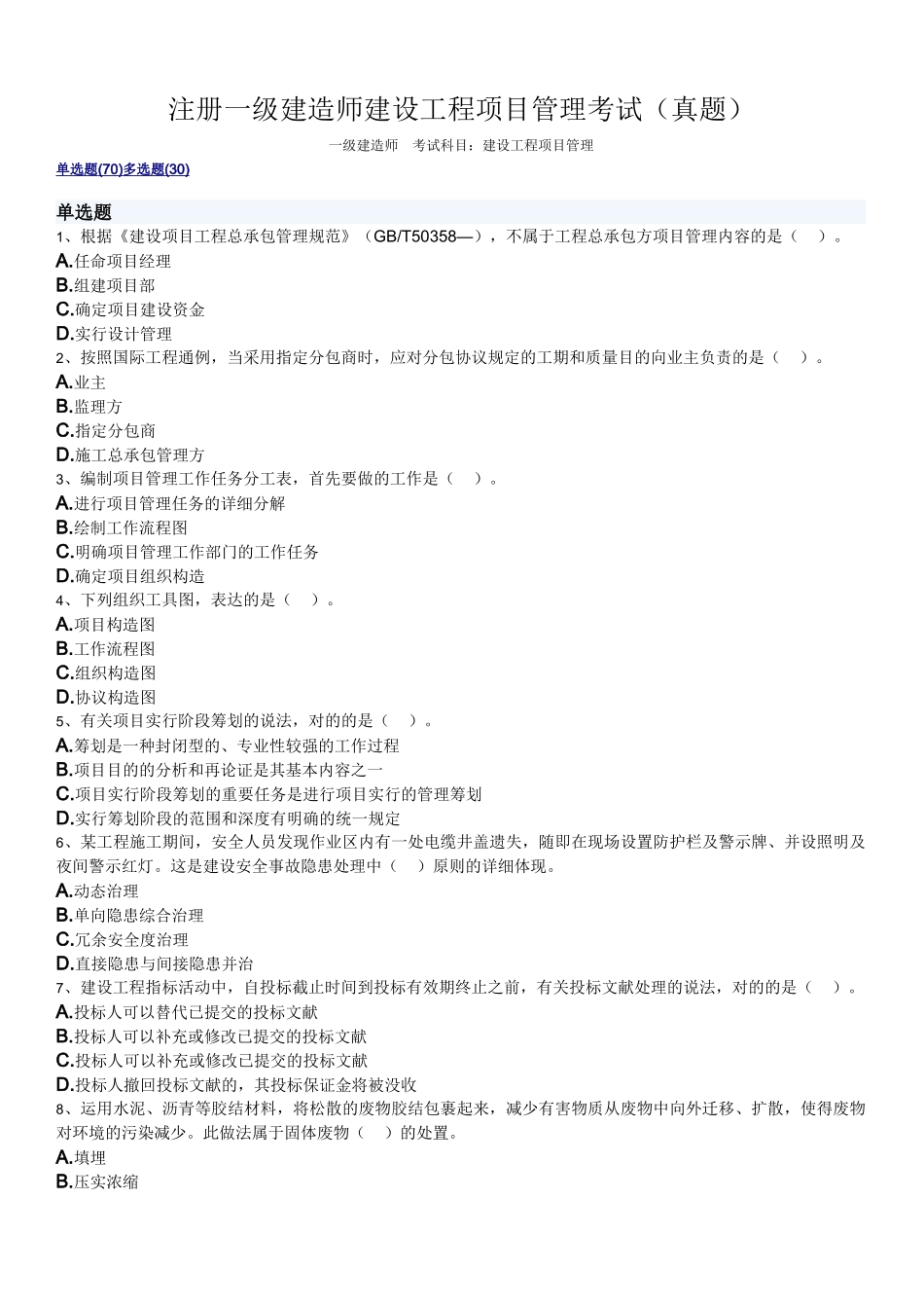 2025年建设工程项目管理真题_第1页