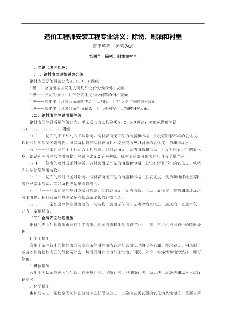 2025年造价工程师安装工程专业讲义除锈刷油和衬里_第1页