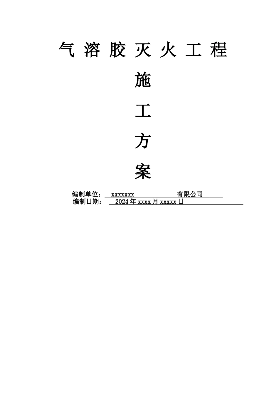 气溶胶灭火系统施工方案_第1页