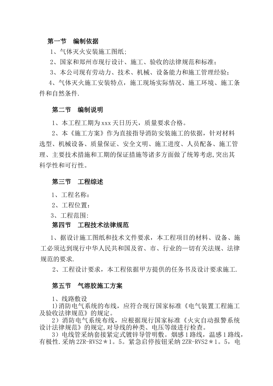 气溶胶灭火系统施工方案_第2页