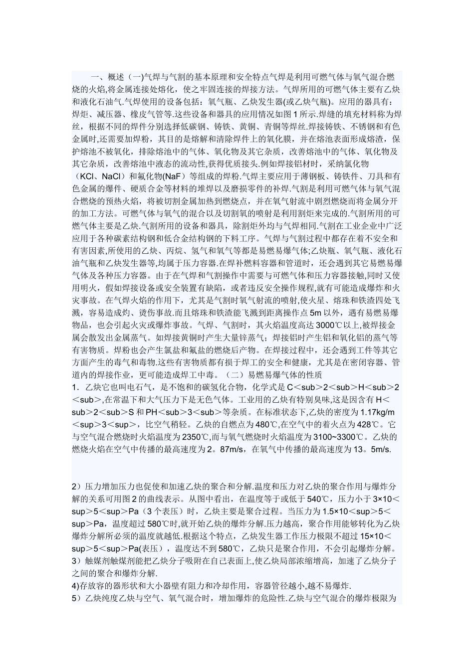 气焊与气割的安全技术规范_第1页