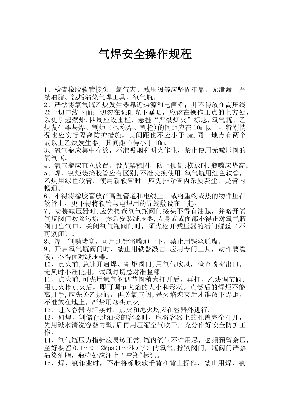 气焊安全操作规程_第1页