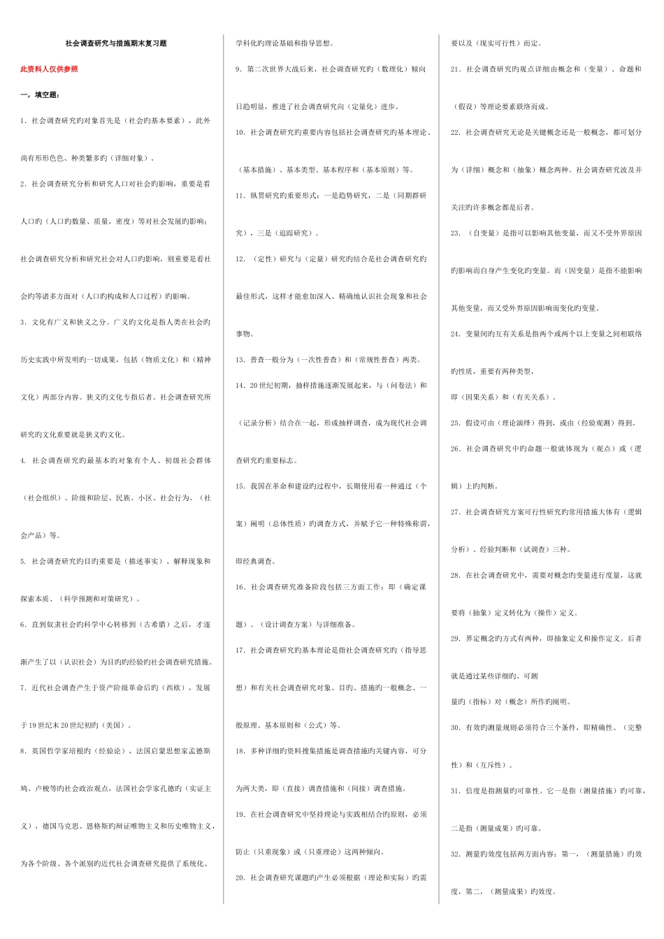 2025年1月考电大专科《社会调查研究与方法》期末复习考点版_第1页