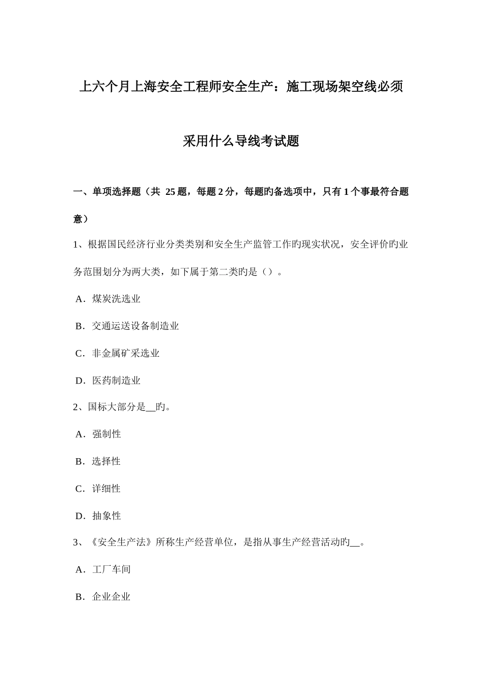 2025年上半年上海安全工程师安全生产施工现场架空线必须采用什么导线考试题_第1页