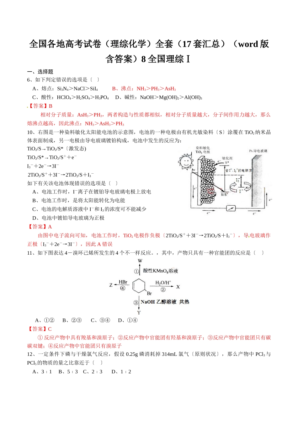 2025年全国各地高考试卷理综化学全套17套汇总版含答案8全国理综Ⅰ_第1页