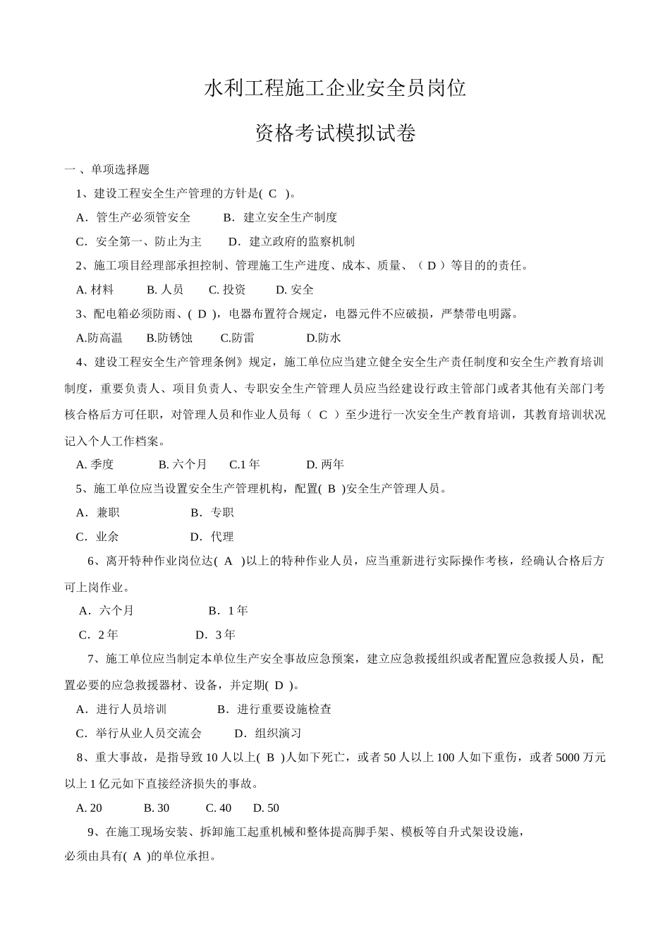 2025年水利工程施工企业安全员岗位资格考试_第1页