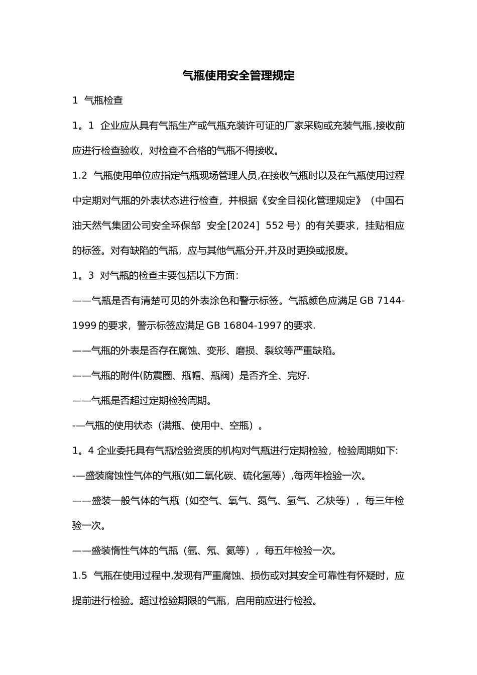 气瓶使用安全管理规定_第1页