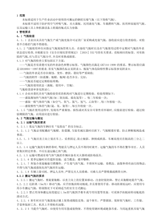 气瓶使用安全管理规范