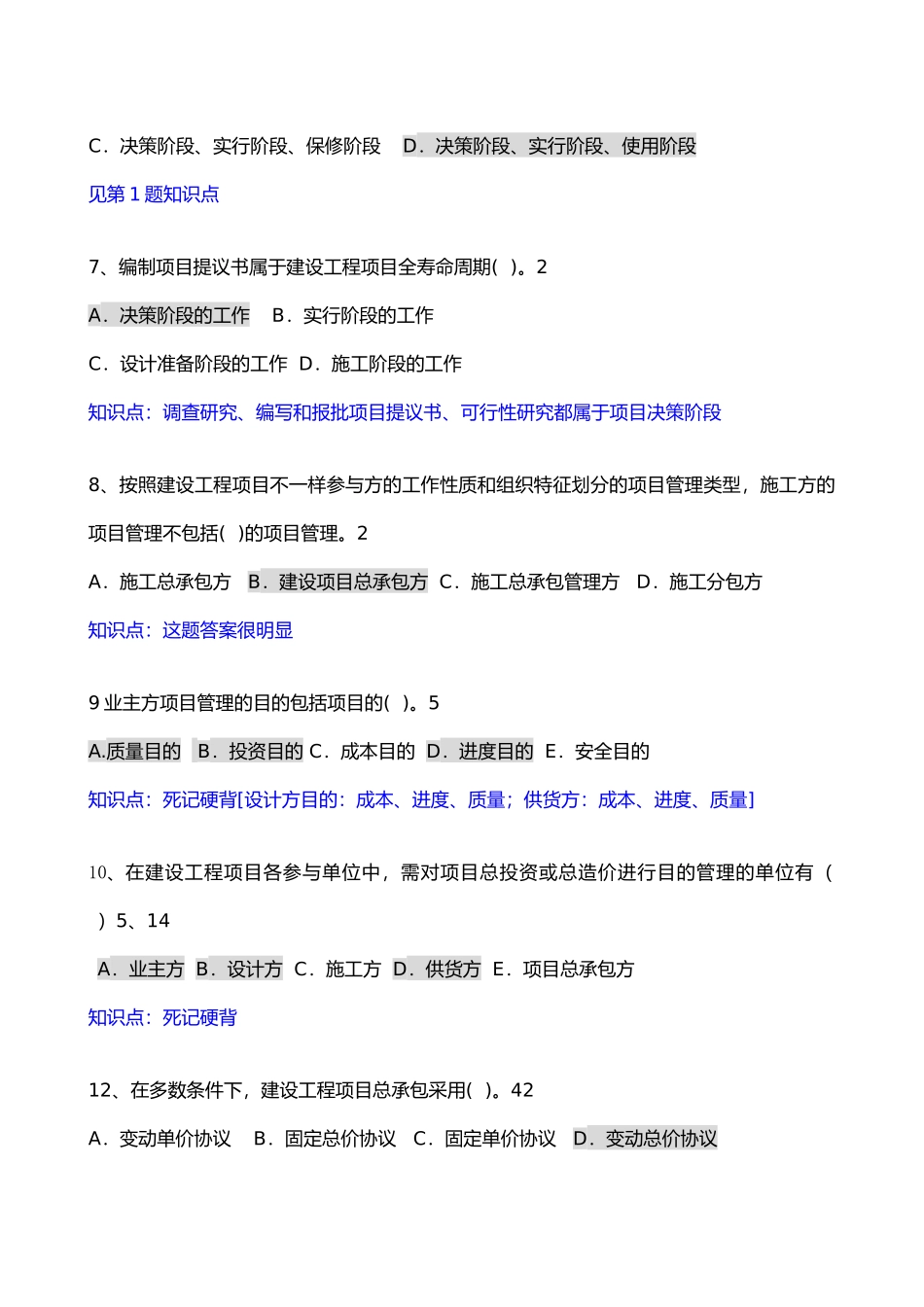 2025年建设工程项目管理题库附答案_第3页
