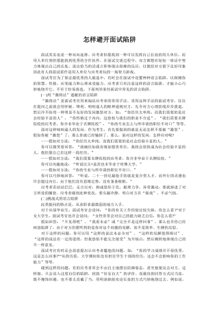 2025年怎样避开面试陷阱