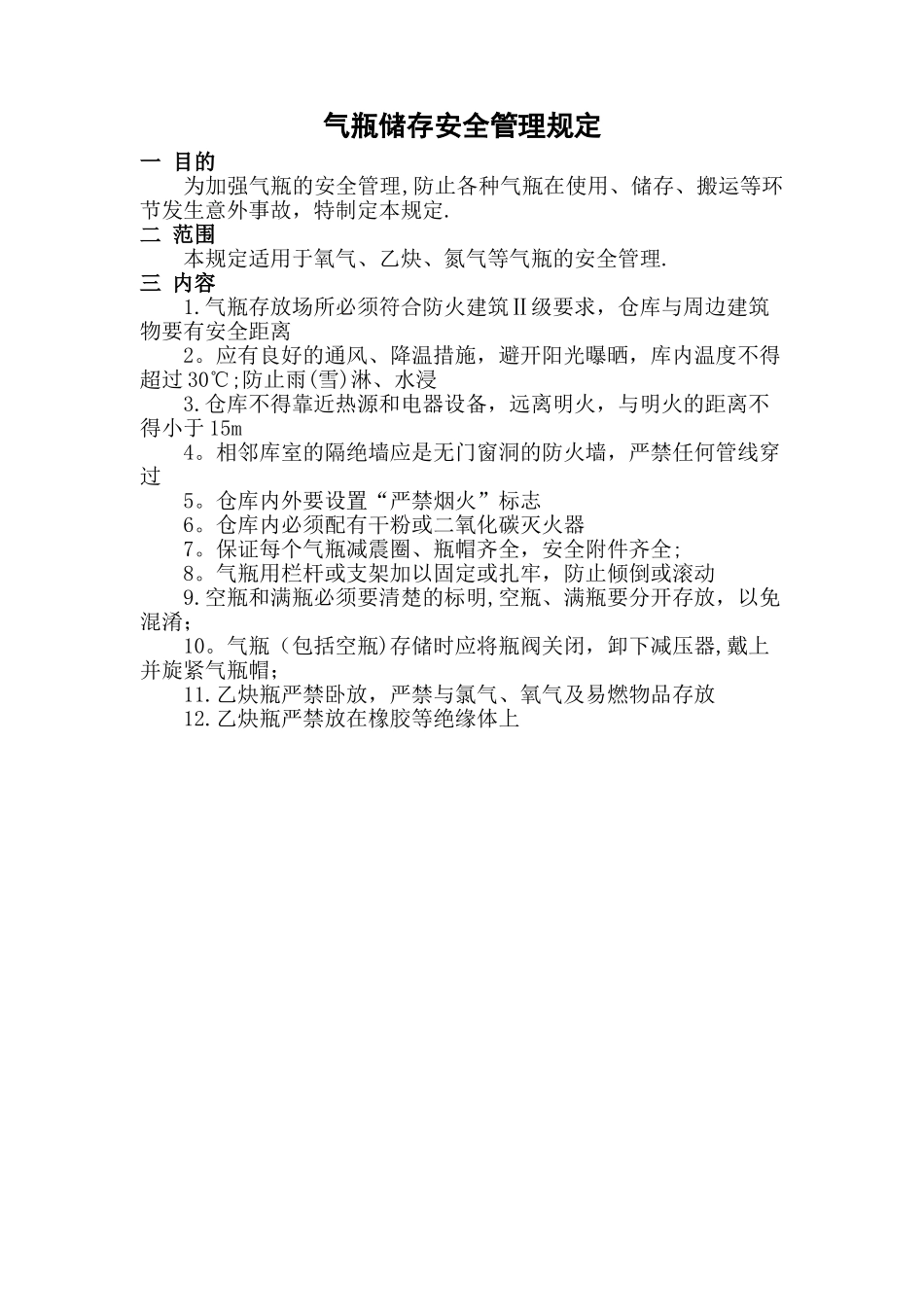 气瓶储存安全管理规定_第1页