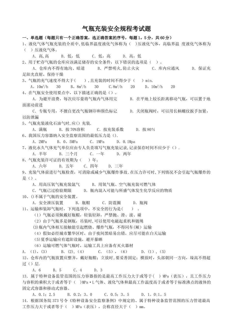 气瓶充装安全规程考试题_第1页
