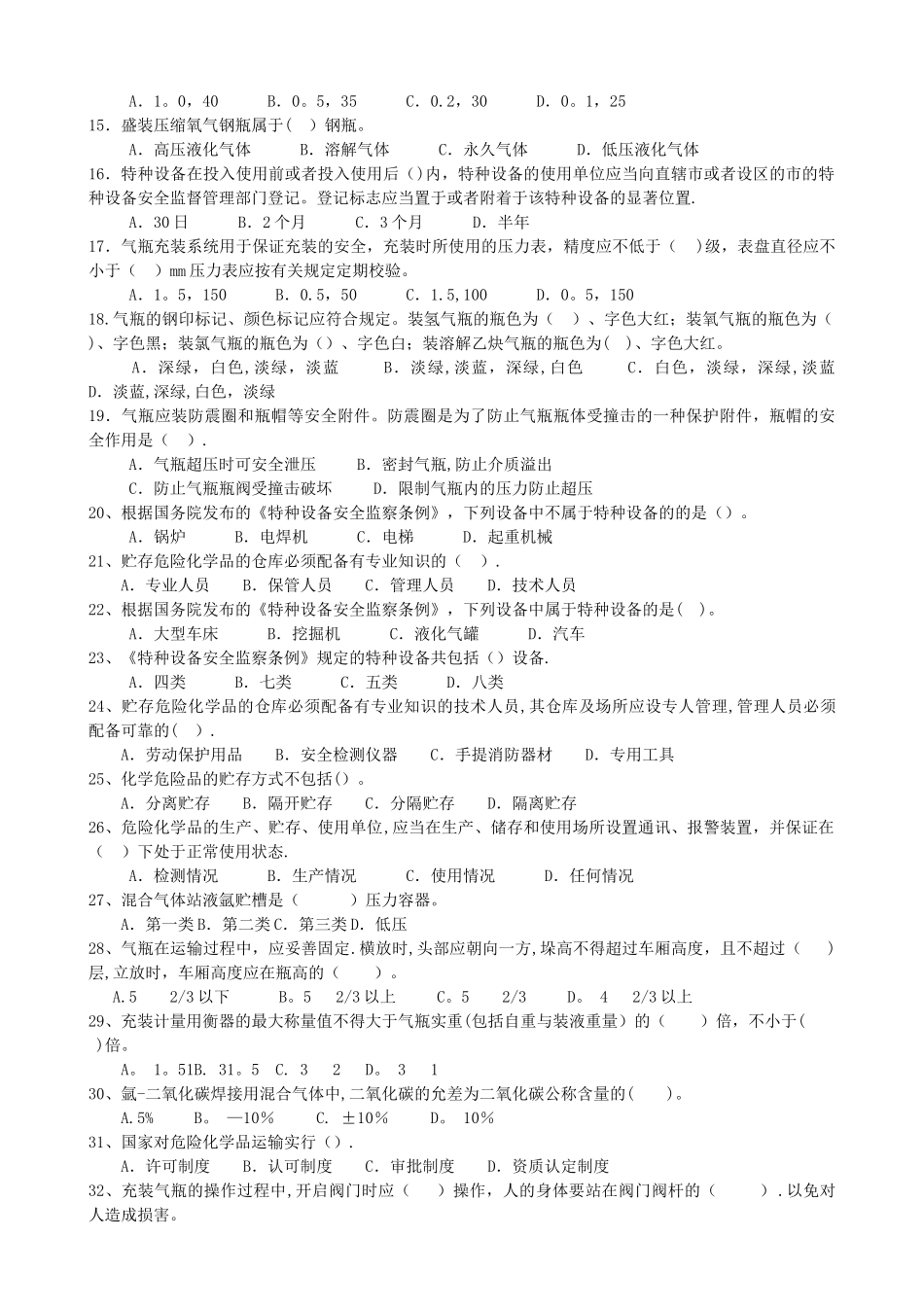 气瓶充装安全规程考试题_第2页