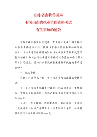 2025年山东省畜牧兽医局关于山东省执业兽医资格考试有关事项的通告
