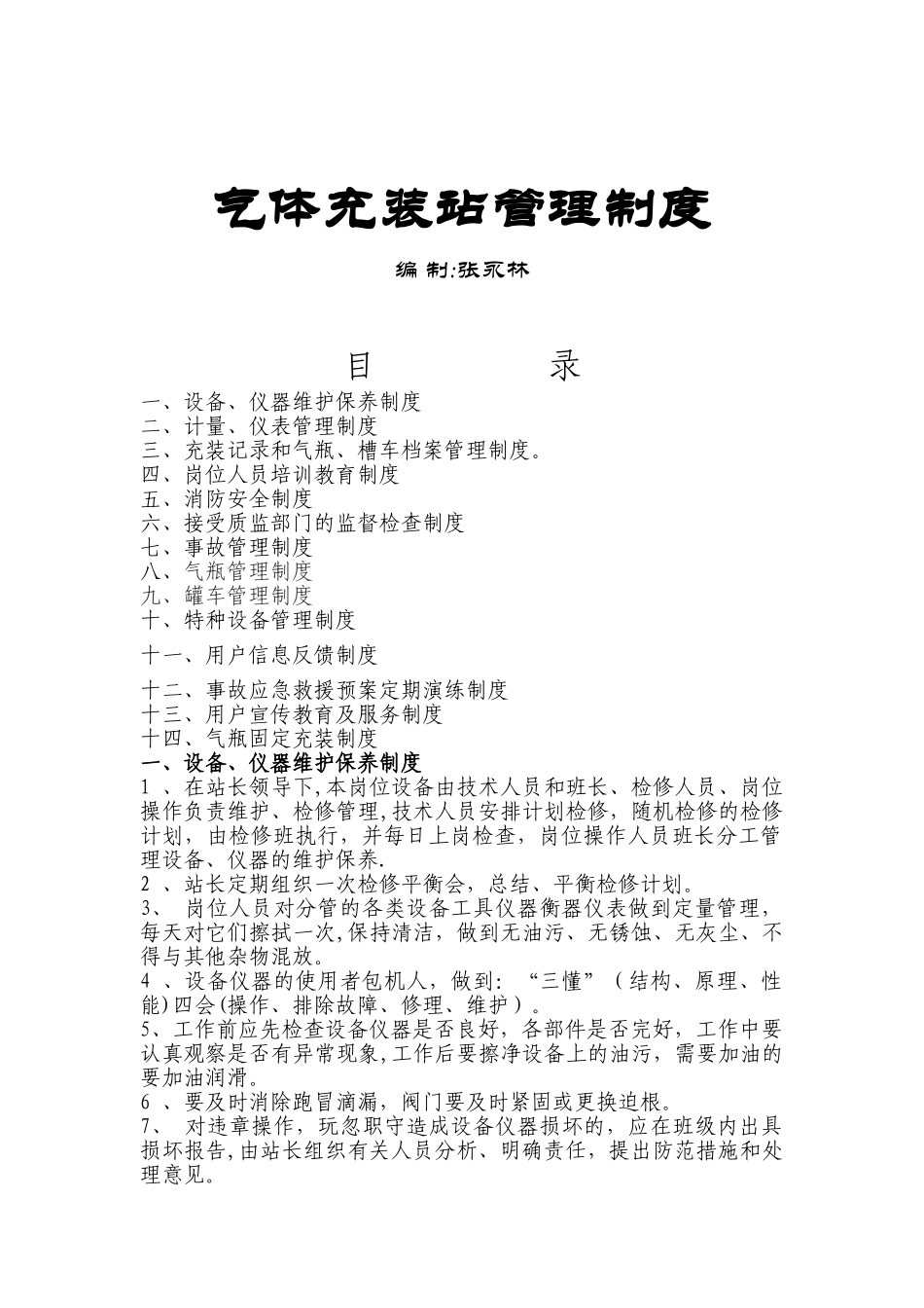 气瓶充装站管理制度._第1页