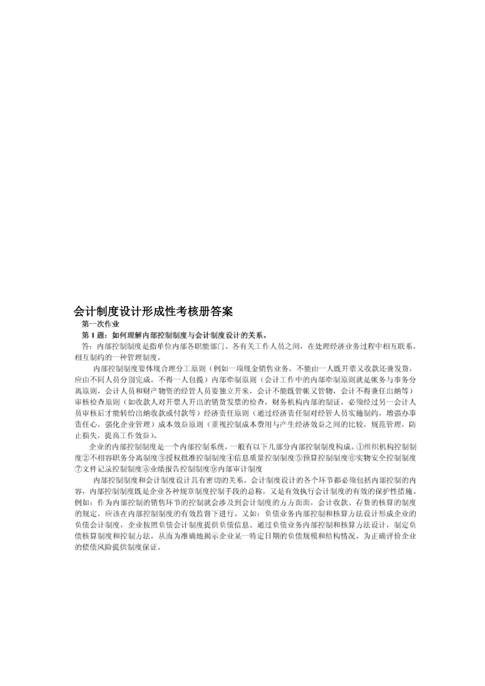 2025年电大0会计制度设计形成性考核册答案_第1页