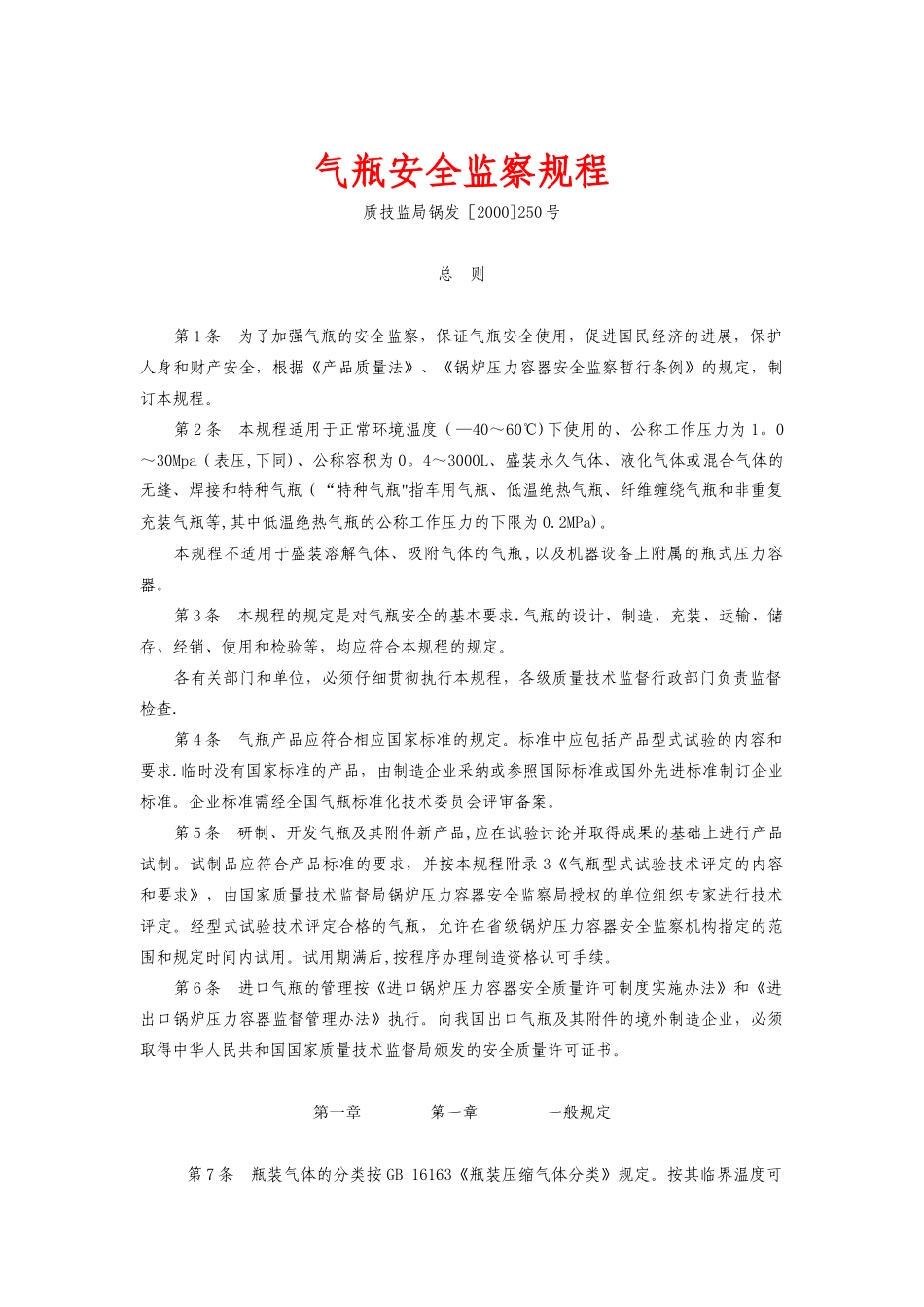 气瓶安全监察规程_第1页